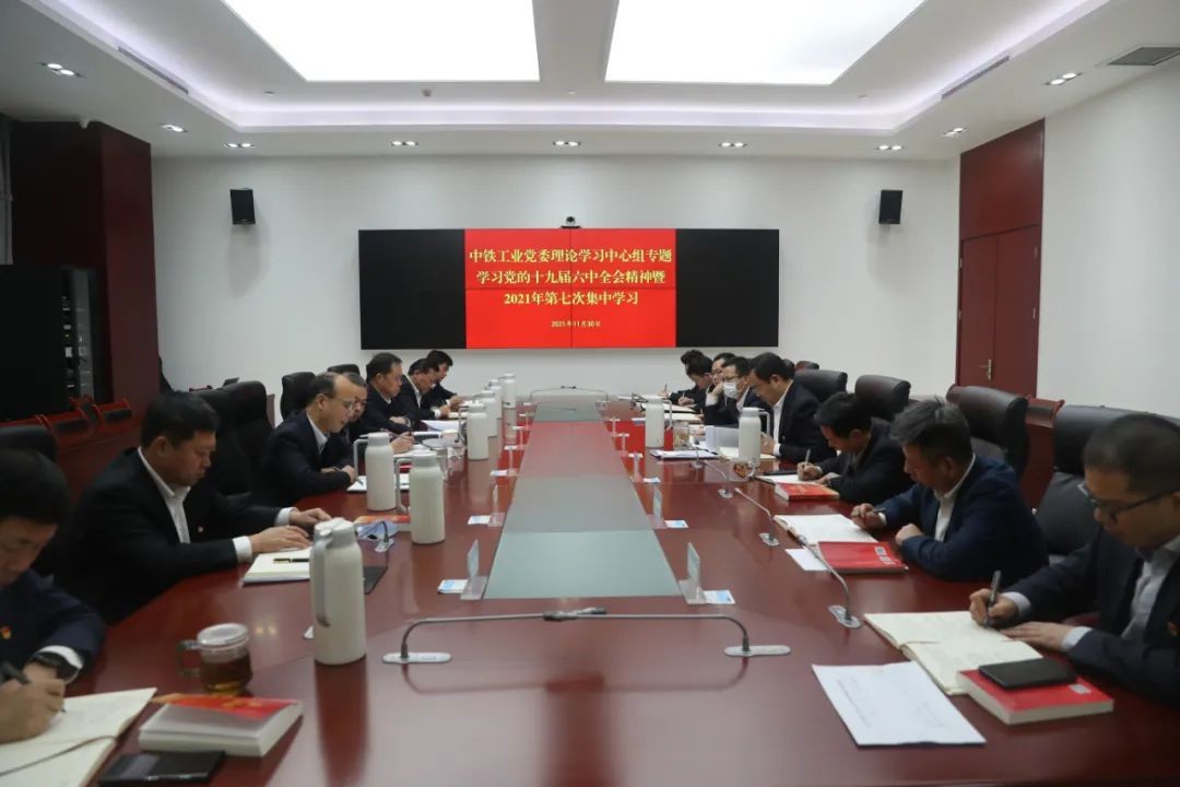 中铁工业党委理论学习中心组专题学习党的十九届六中全会精神 中铁工业党委理论学习中心组专题学习党的十九届六中全会精神