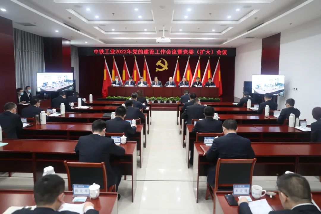 中铁工业党委召开2022年党的建设工作会议暨党委(扩大)会议 中铁工业党委召开2022年党的建设工作会议暨党委(扩大)会议