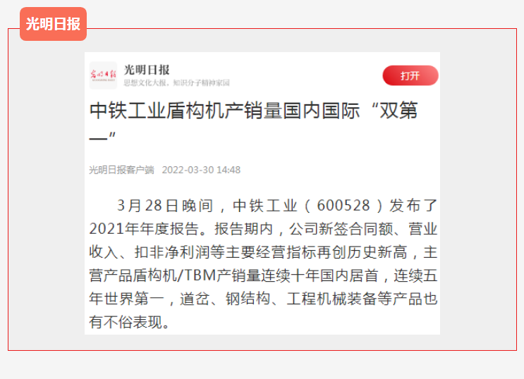 中铁工业盾构机/TBM产销量国内国际“双第一”,主流媒体广泛关注 中铁工业盾构机/TBM产销量国内国际“双第一”,主流媒体广泛关注