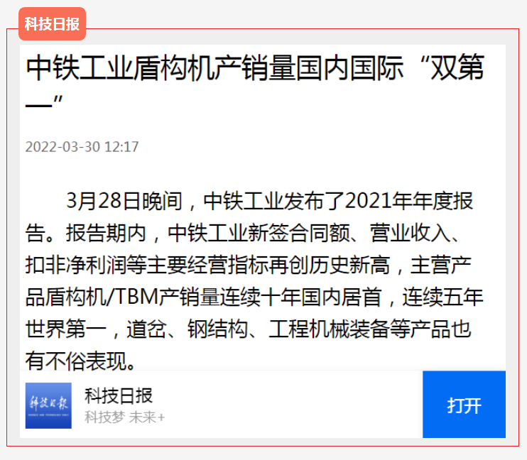 中铁工业盾构机/TBM产销量国内国际“双第一”,主流媒体广泛关注 中铁工业盾构机/TBM产销量国内国际“双第一”,主流媒体广泛关注