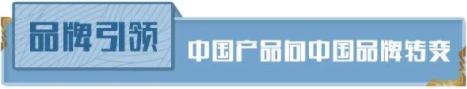 致敬中国品牌日 || 当好中国品牌日发源地的开路先锋 致敬中国品牌日 || 当好中国品牌日发源地的开路先锋
