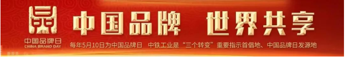致敬中国品牌日 || 当好中国品牌日发源地的开路先锋 致敬中国品牌日 || 当好中国品牌日发源地的开路先锋