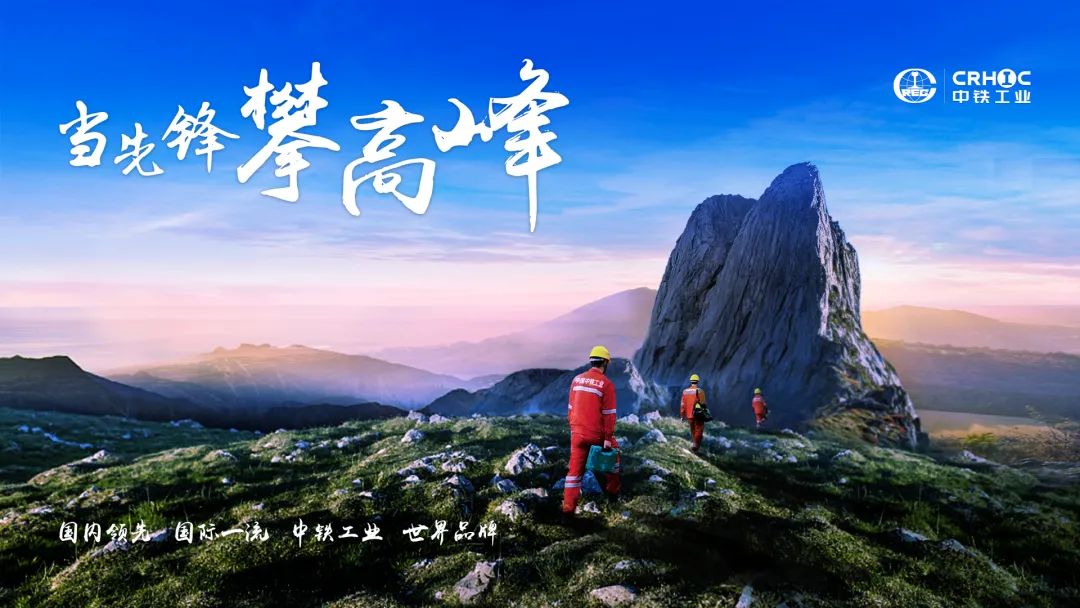 当先锋 攀高峰 || 中铁工业稳增长全速推进重点项目建设 当先锋 攀高峰 || 中铁工业稳增长全速推进重点项目建设