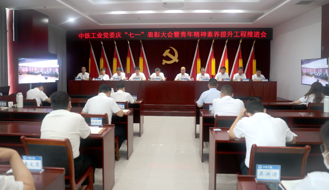 中铁工业党委召开庆“七一”表彰大会暨青年精神素养提升工程推进会 中铁工业党委召开庆“七一”表彰大会暨青年精神素养提升工程推进会