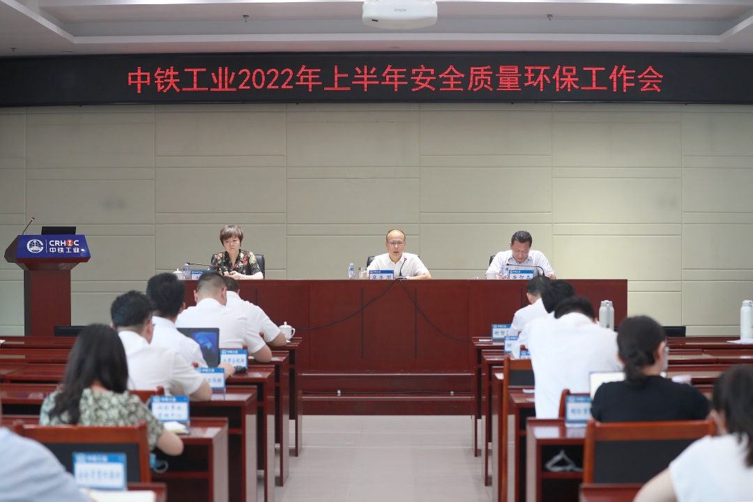 中铁工业召开2022年上半年安全质量环保工作会 中铁工业召开2022年上半年安全质量环保工作会