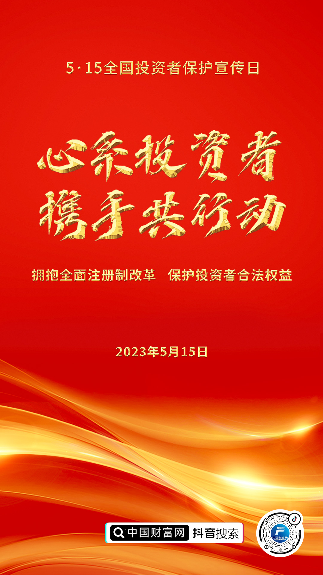 2023年5.15全国投资者保护宣传日