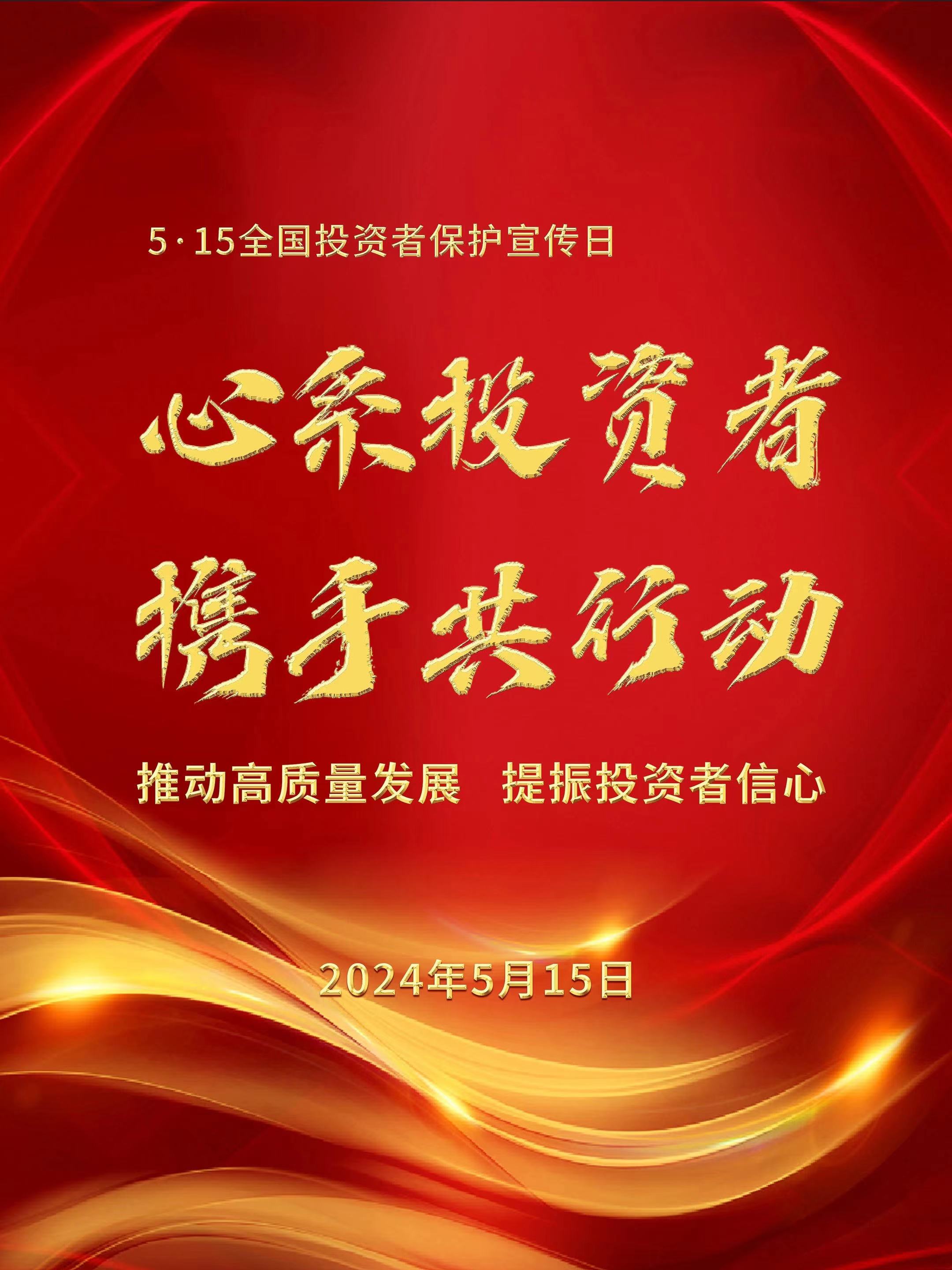 2024年5.15全国投资者保护宣传日