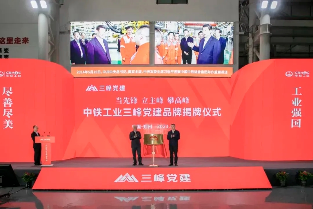 中铁工业三峰党建品牌正式发布