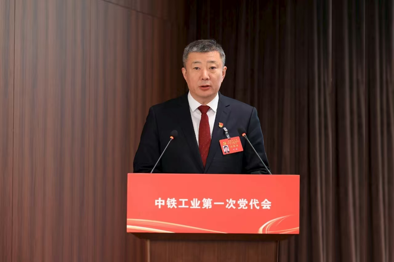 中国共产党中铁高新工业股份有限公司第一次代表大会胜利召开