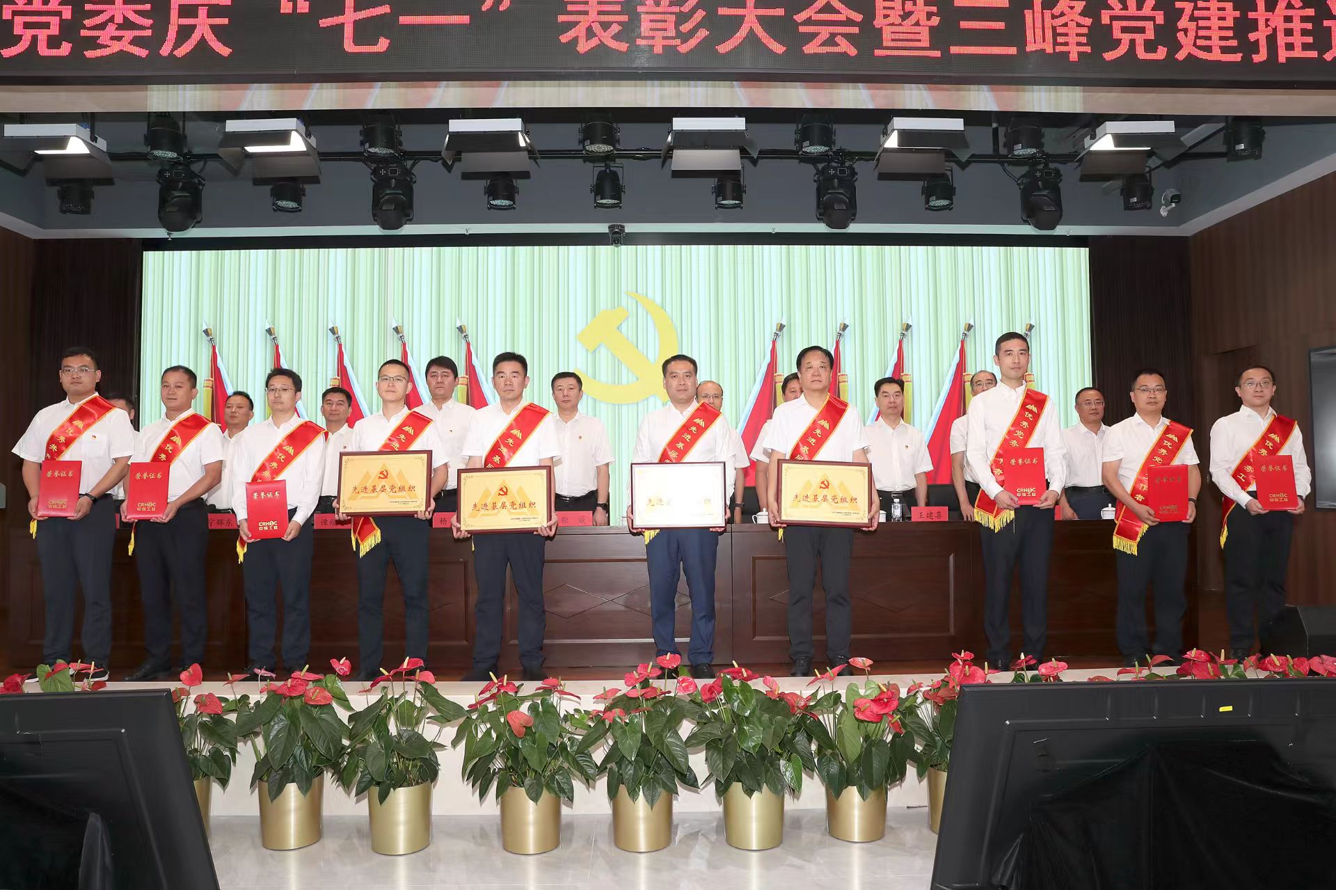 中铁工业党委召开庆“七一”表彰大会暨三峰党建推进会