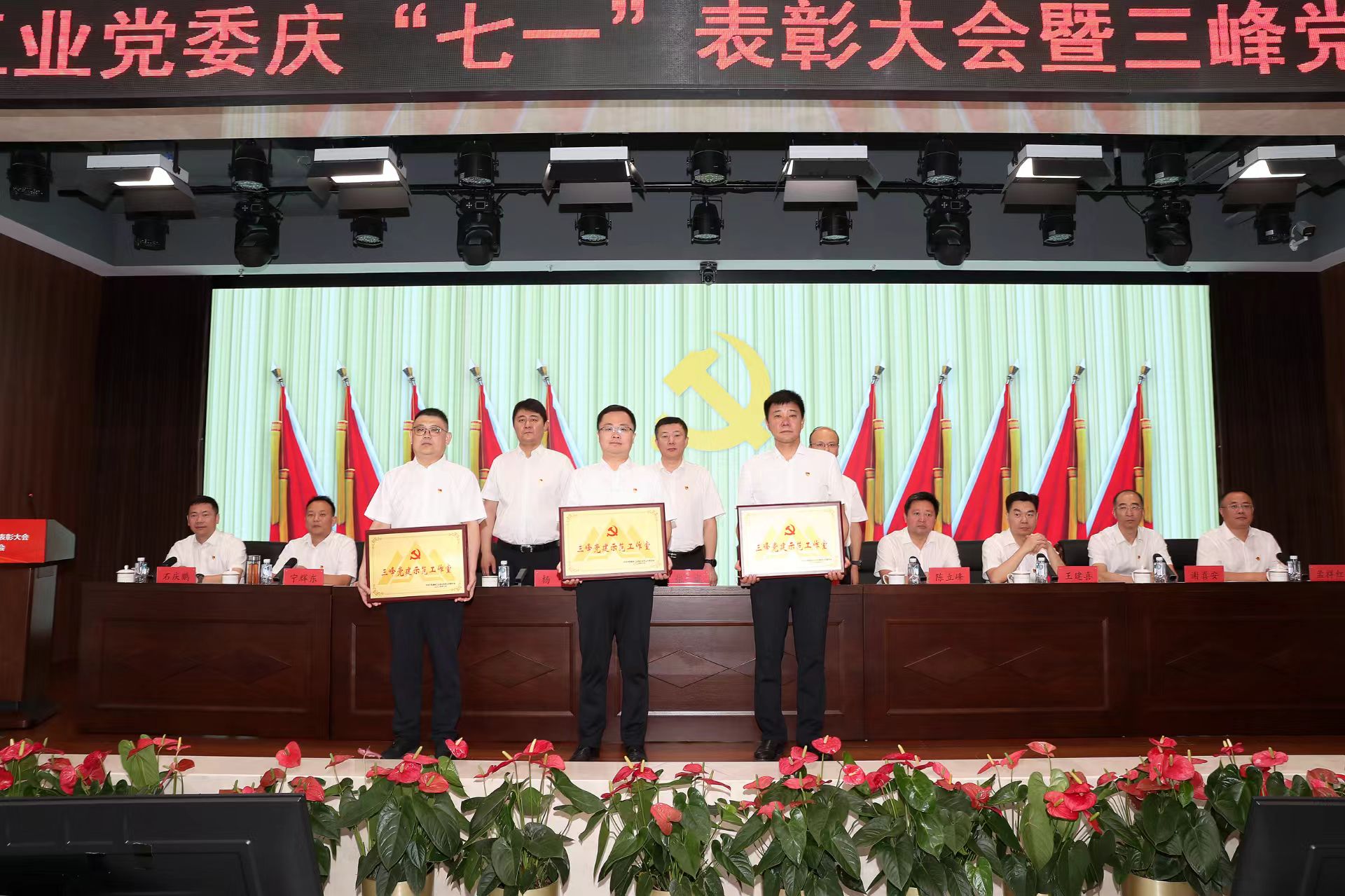 中铁工业党委召开庆“七一”表彰大会暨三峰党建推进会