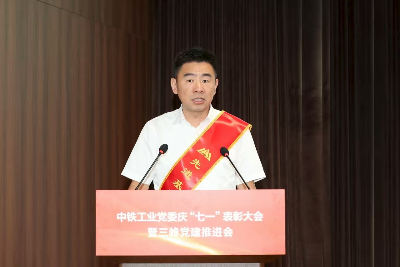 中铁工业党委召开庆“七一”表彰大会暨三峰党建推进会