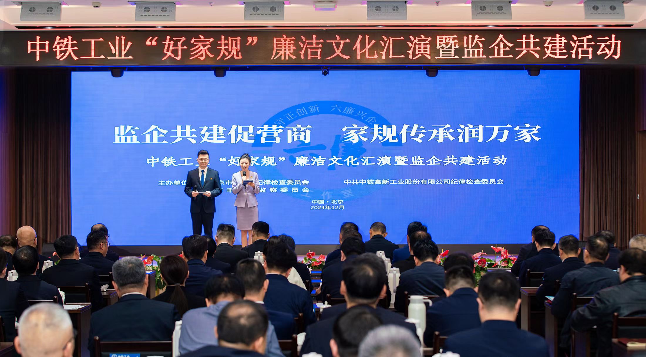 中铁工业“好家规”廉洁文化汇演暨监企共建活动成功举行