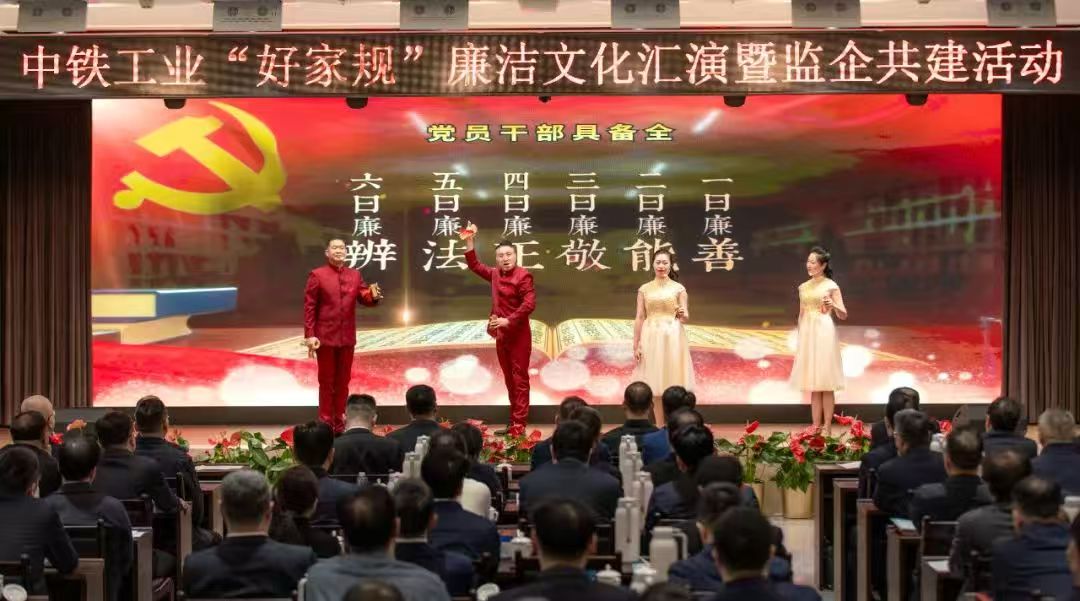 中铁工业“好家规”廉洁文化汇演暨监企共建活动成功举行