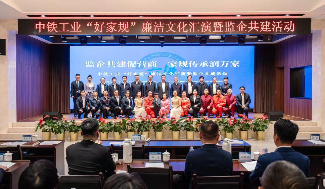 中铁工业“好家规”廉洁文化汇演暨监企共建活动成功举行