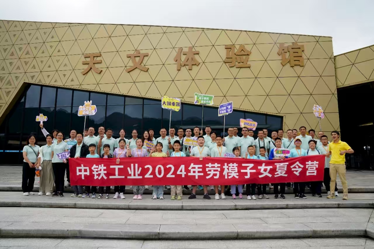 请体验来自中铁工业劳模先进的专属幸福亲子夏日时光