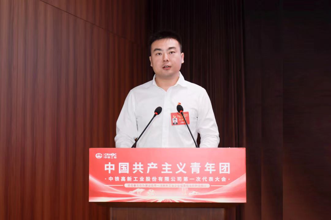 共青团中铁高新工业股份有限公司第一次代表大会胜利召开