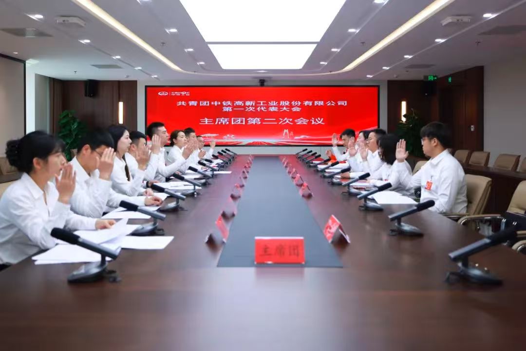 共青团中铁高新工业股份有限公司第一次代表大会胜利召开