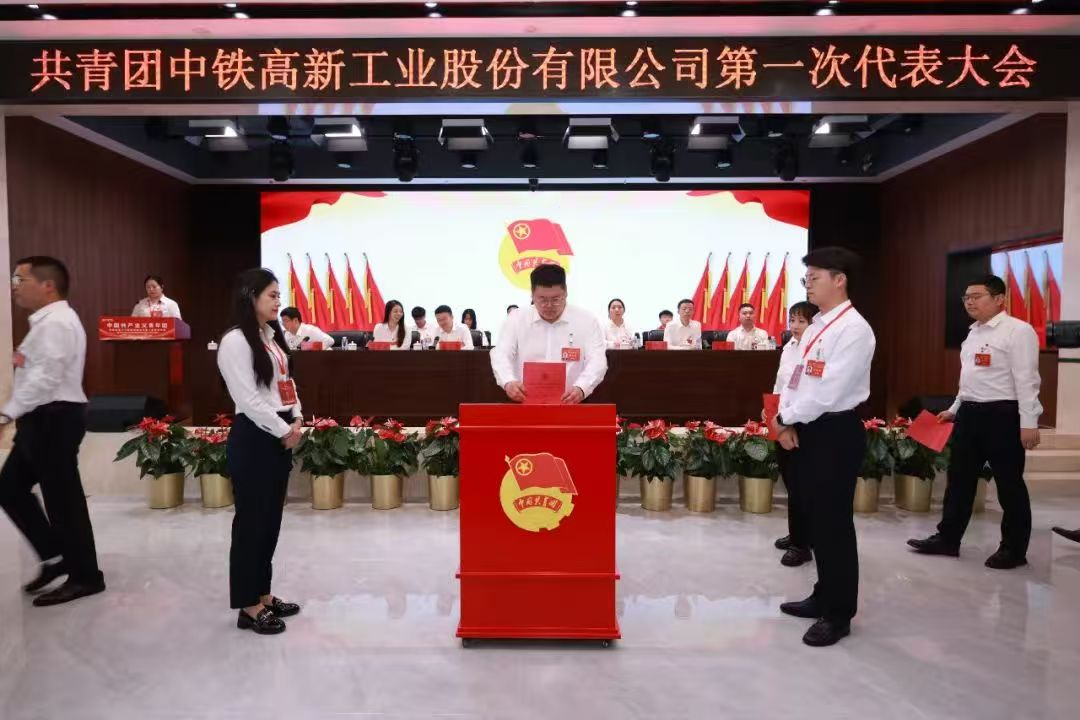 共青团中铁高新工业股份有限公司第一次代表大会胜利召开