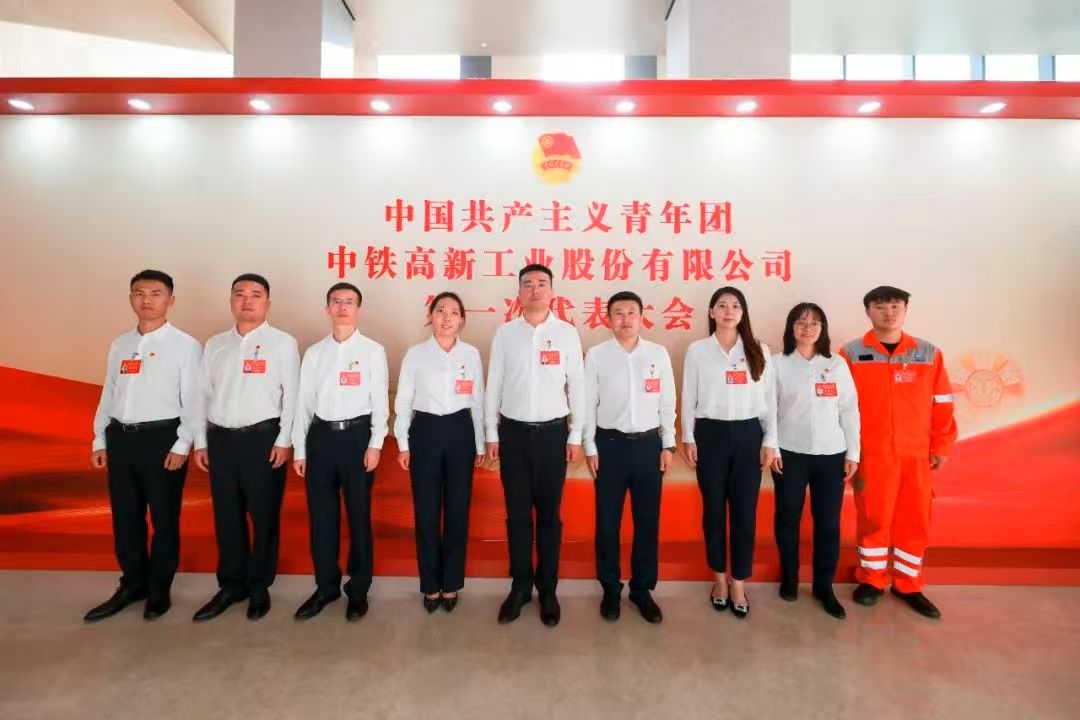 共青团中铁高新工业股份有限公司第一次代表大会胜利召开