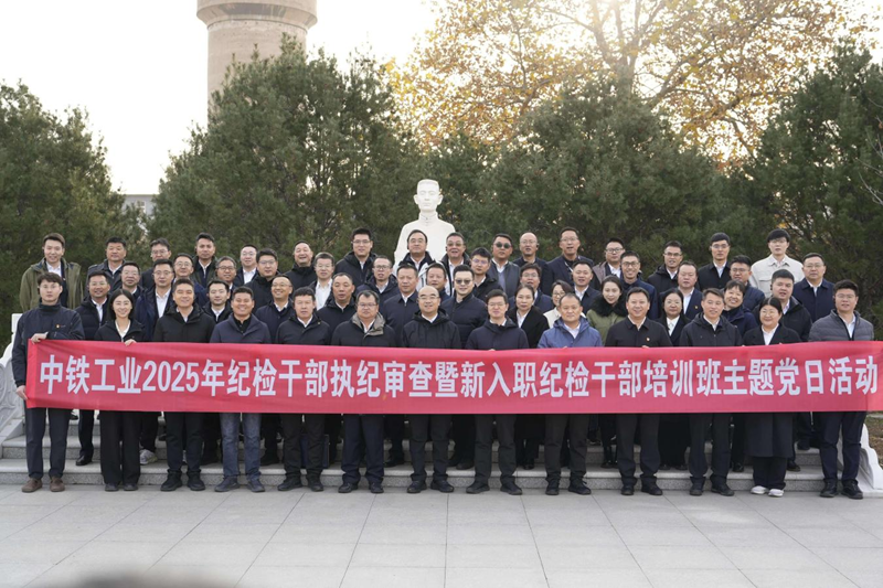 中铁工业举办纪检干部执纪审查暨新入职纪检干部培训班