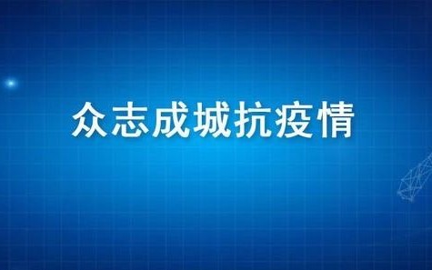 中铁工业对疫情防控阻击战再动员、再部署