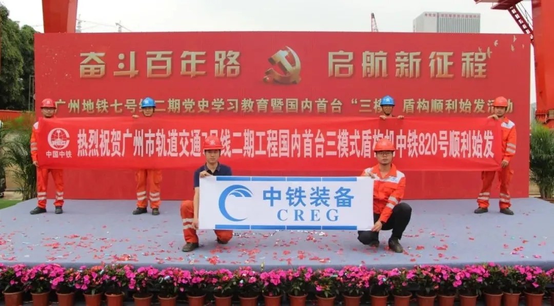 创新 ‖ 三模式盾构机顺利始发