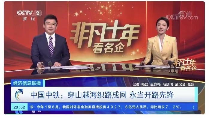 央视“非凡十年看名企” | 中国中铁：穿山越海织路成网 永当开路先锋