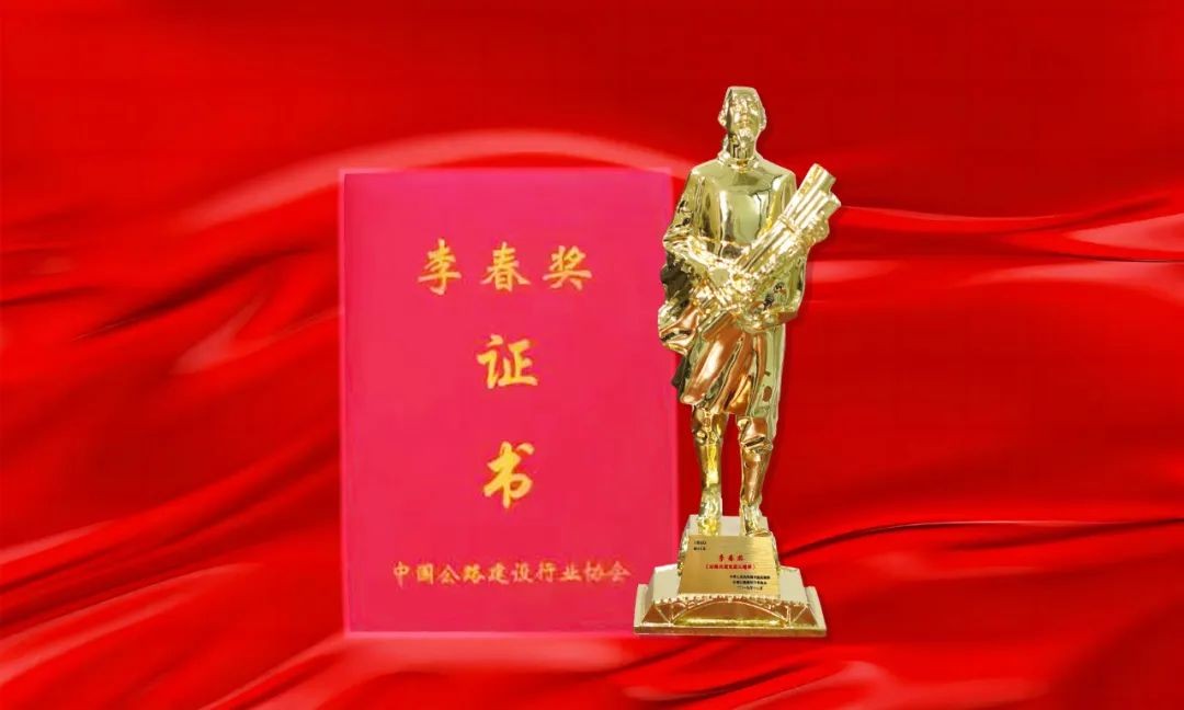 喜讯！中铁工业再添2项“李春奖”