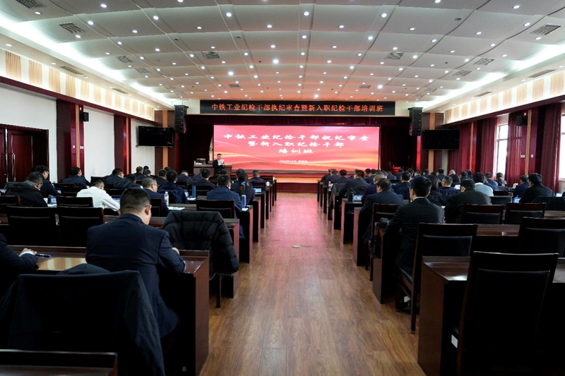 中铁工业举办纪检干部执纪审查暨新入职纪检干部培训班