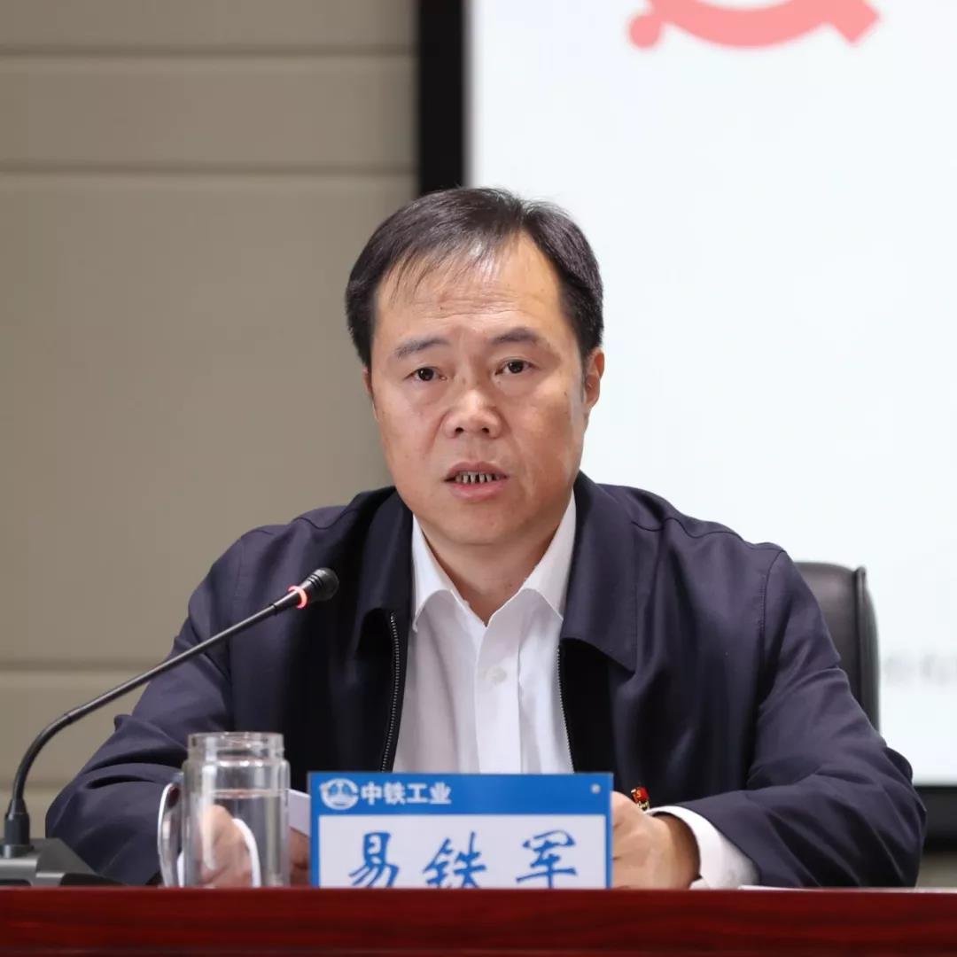 中铁工业党委书记、董事长易铁军为公司干部职工讲专题党课 中铁工业党委书记、董事长易铁军为公司干部职工讲专题党课
