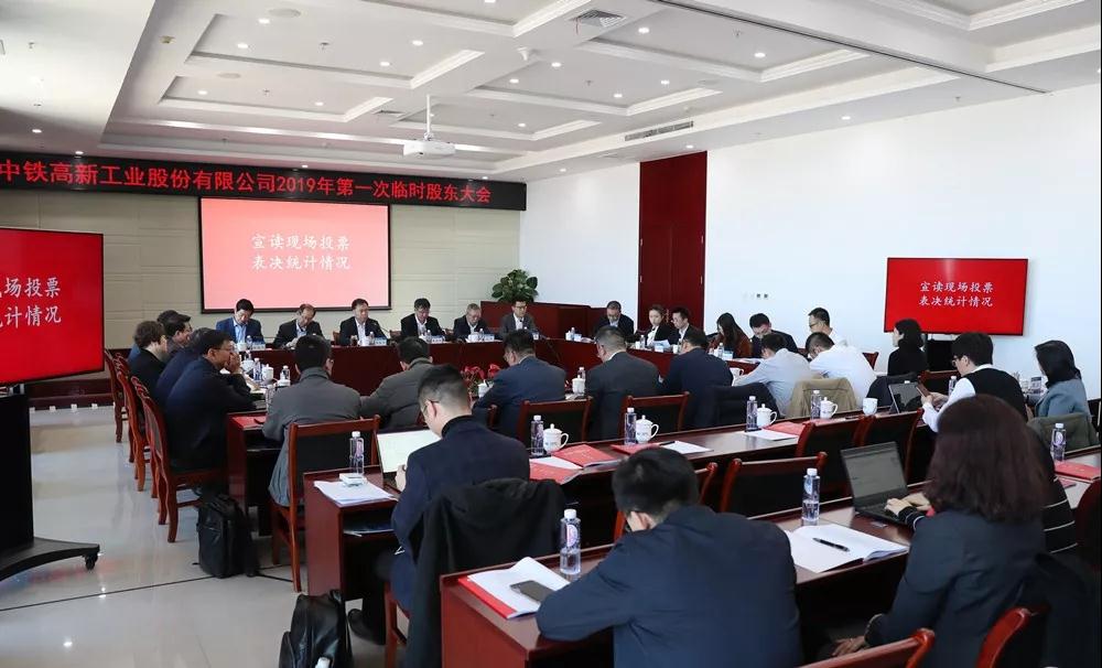 中铁工业召开2019年第一次临时股东大会