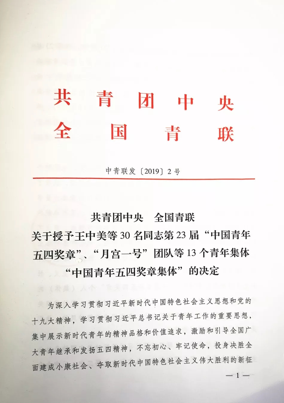 共青团中央、全国青联授予中铁工业王中美“中国青年五四奖章” 共青团中央、全国青联授予中铁工业王中美“中国青年五四奖章”