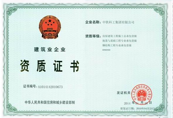建筑业资质-房建