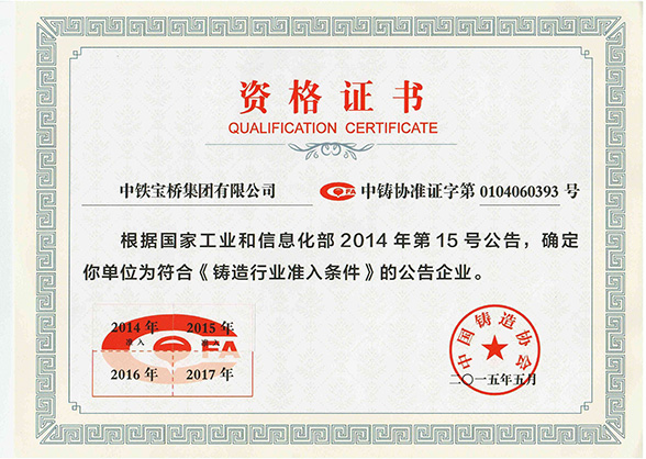 《铸造行业准入条件》资格证书