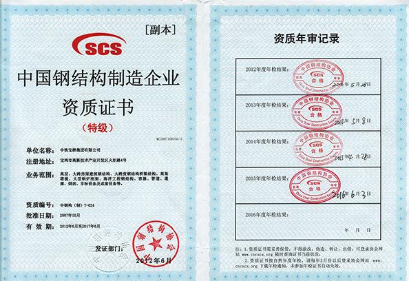钢结构制造企业特级资质