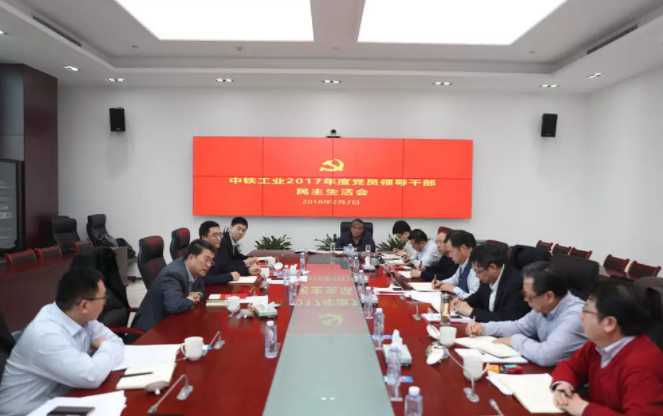 中铁工业党委召开2017年度党员领导干部民主生活会