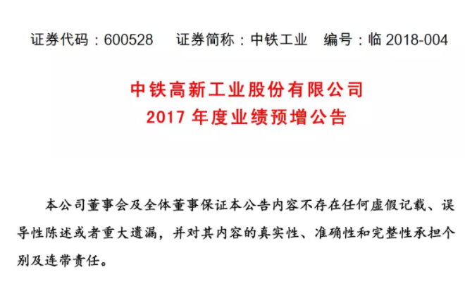中铁高新工业股份有限公司2017年度业绩预增公告