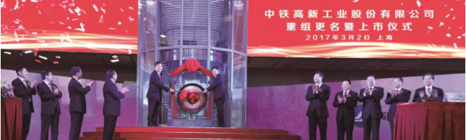 传承超越,创新发展——中铁工业重组上市一周年记 传承超越,创新发展——中铁工业重组上市一周年记