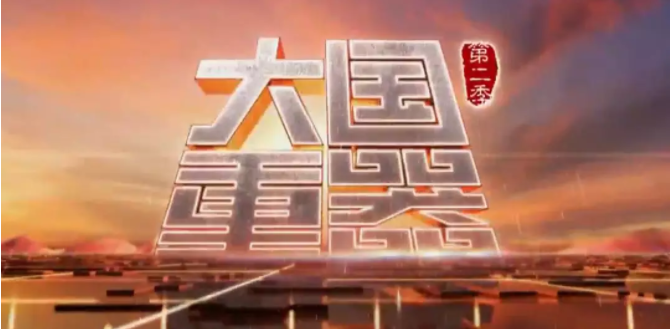 第二季震撼来袭！中铁工业再登《大国重器》