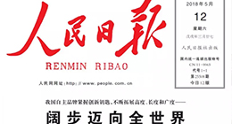 人民日报：我国自主品牌阔步迈向全世界