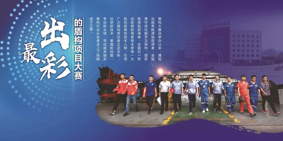 我国首个国家级盾构技能大赛,在中铁装备开赛 我国首个国家级盾构技能大赛,在中铁装备开赛