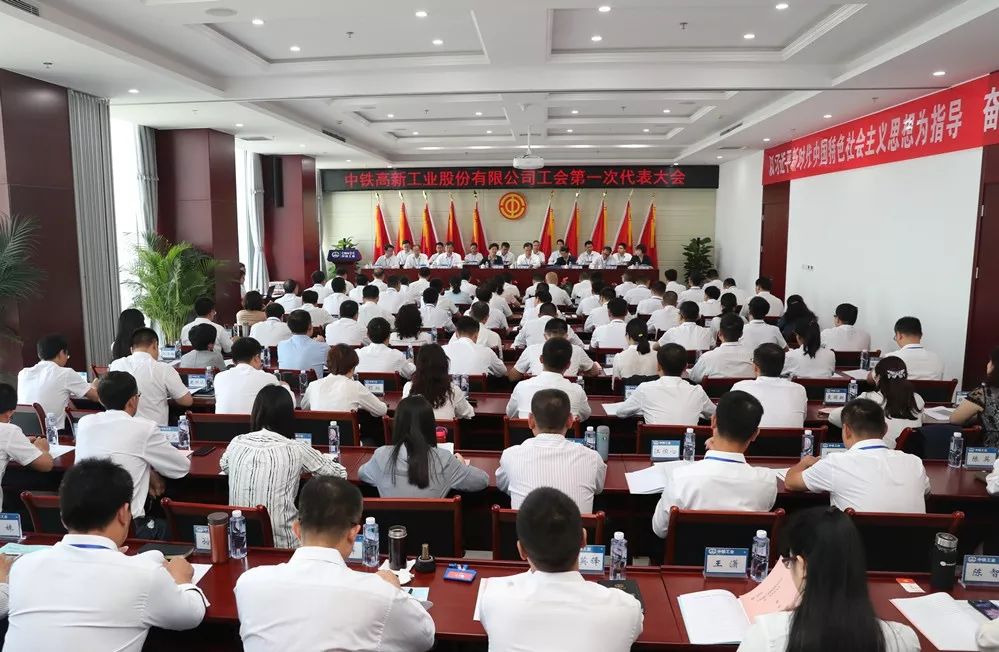 中铁高新工业股份有限公司工会第一次代表大会胜利召开 中铁高新工业股份有限公司工会第一次代表大会胜利召开