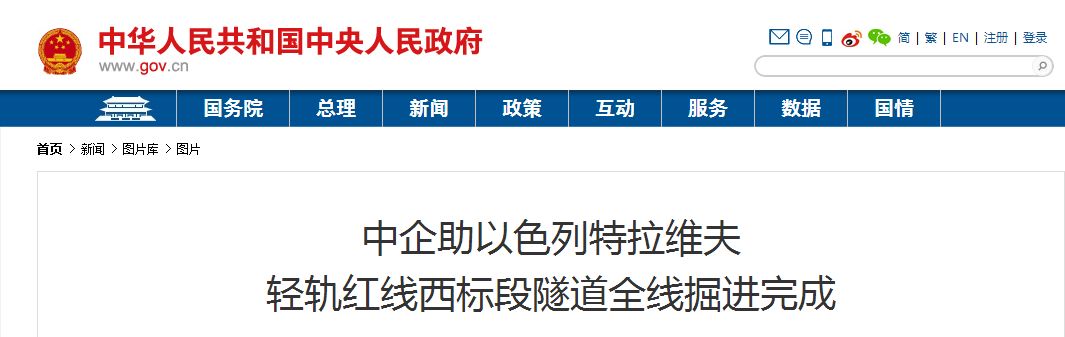 以色列举国关注丨“中国造”盾构机洞穿特拉维夫轻轨隧道 以色列举国关注丨“中国造”盾构机洞穿特拉维夫轻轨隧道