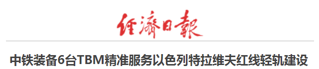 以色列举国关注丨“中国造”盾构机洞穿特拉维夫轻轨隧道 以色列举国关注丨“中国造”盾构机洞穿特拉维夫轻轨隧道