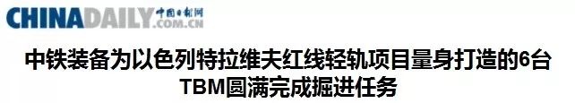 以色列举国关注丨“中国造”盾构机洞穿特拉维夫轻轨隧道 以色列举国关注丨“中国造”盾构机洞穿特拉维夫轻轨隧道