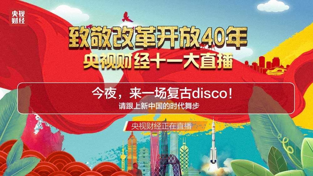 央视特别节目《致敬改革开放40年》：中铁工业多个明星产品登荧屏