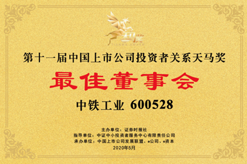 上市公司三项大奖花落中铁工业 上市公司三项大奖花落中铁工业