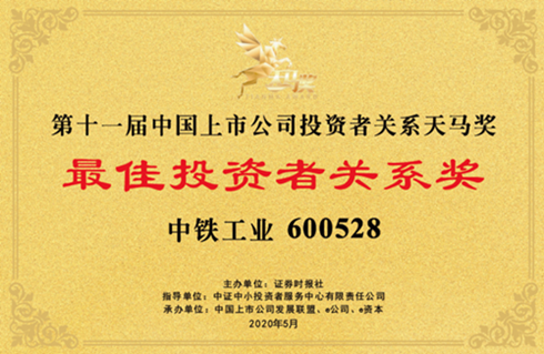 上市公司三项大奖花落中铁工业 上市公司三项大奖花落中铁工业