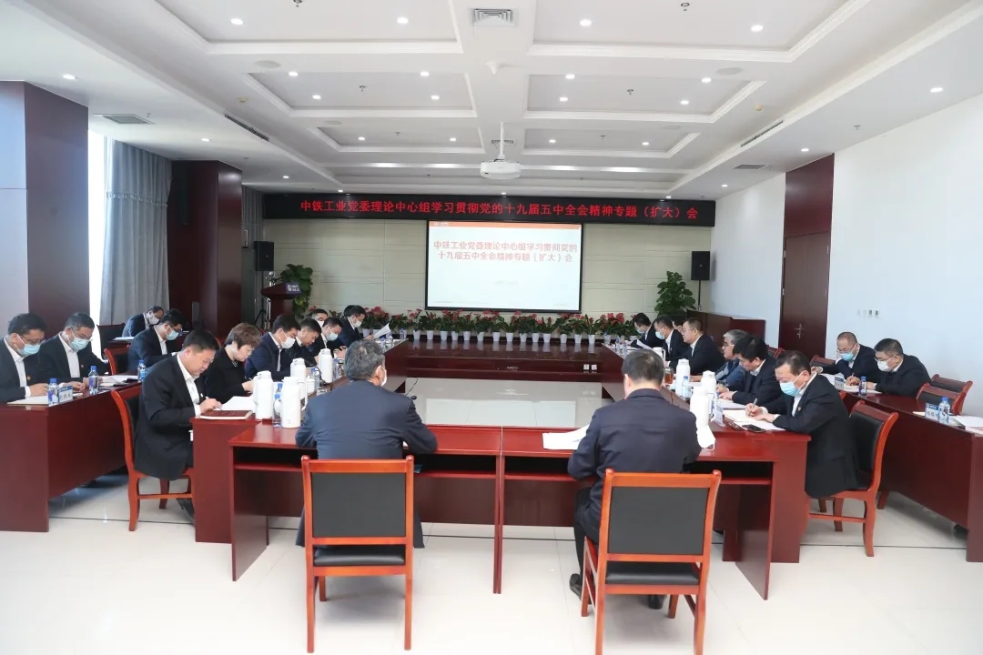 中铁工业党委理论中心组召开学习贯彻党的十九届五中全会精神专题(扩大)会议 中铁工业党委理论中心组召开学习贯彻党的十九届五中全会精神专题(扩大)会议